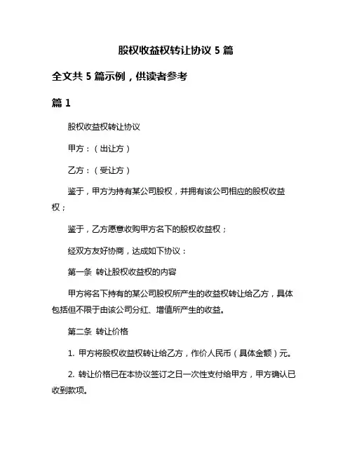 股权收益权转让协议5篇