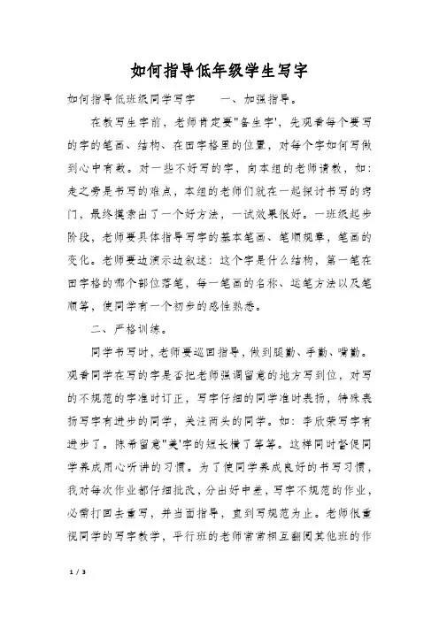 如何指导低年级学生写字