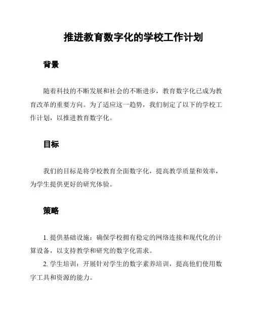 推进教育数字化的学校工作计划