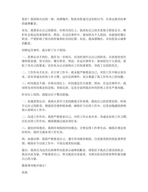 哨兵迟到检讨书