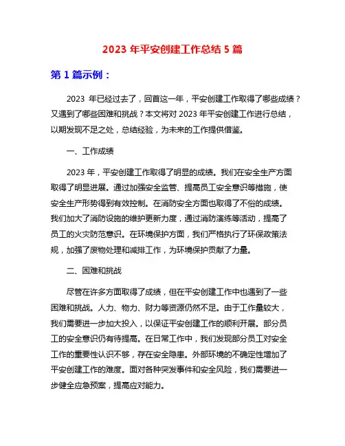 2023年平安创建工作总结5篇
