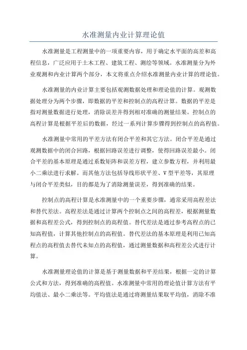 水准测量内业计算理论值