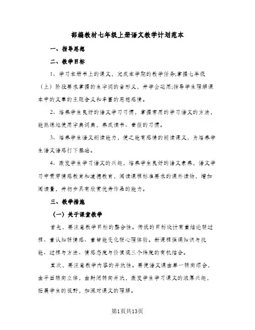 2024年部编教材七年级上册语文教学计划范本（3篇）