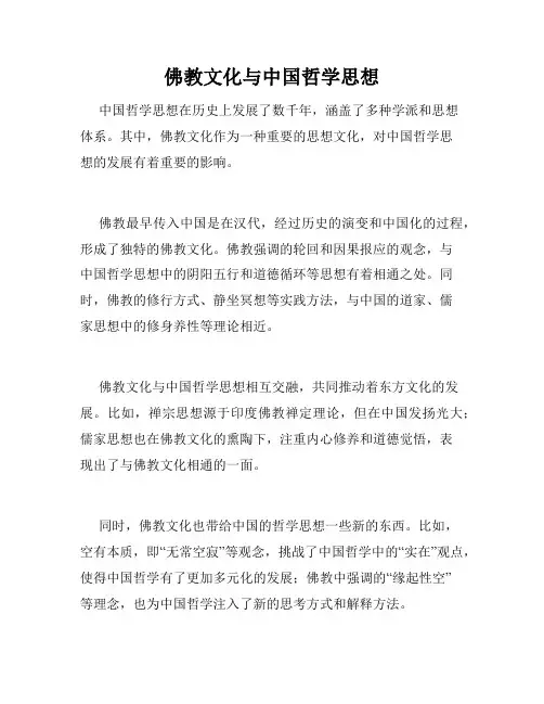 佛教文化与中国哲学思想