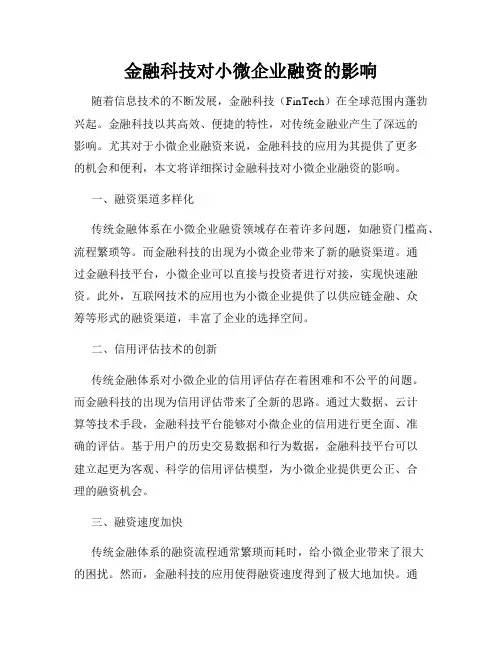 金融科技对小微企业融资的影响