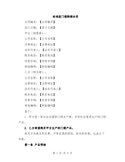 标准版门锁购销合同