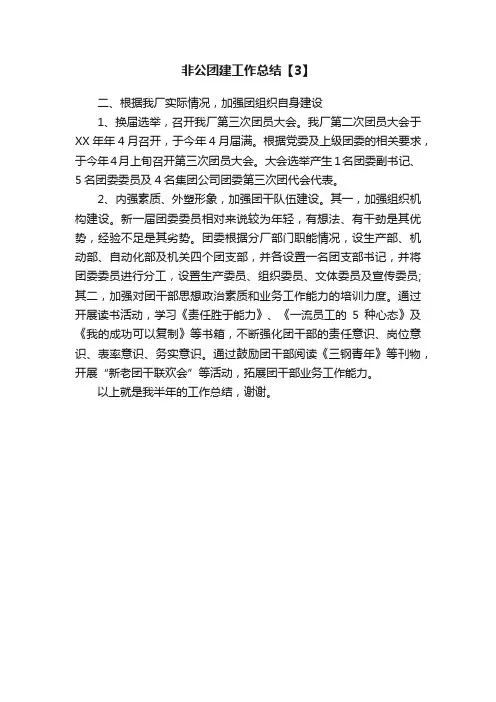 非公团建工作总结【3】