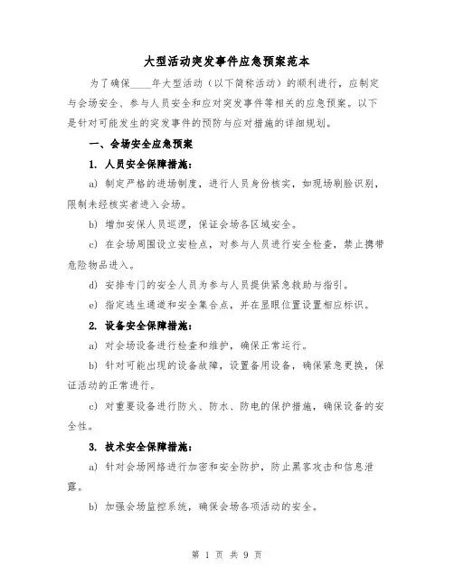 大型活动突发事件应急预案范本(三篇)