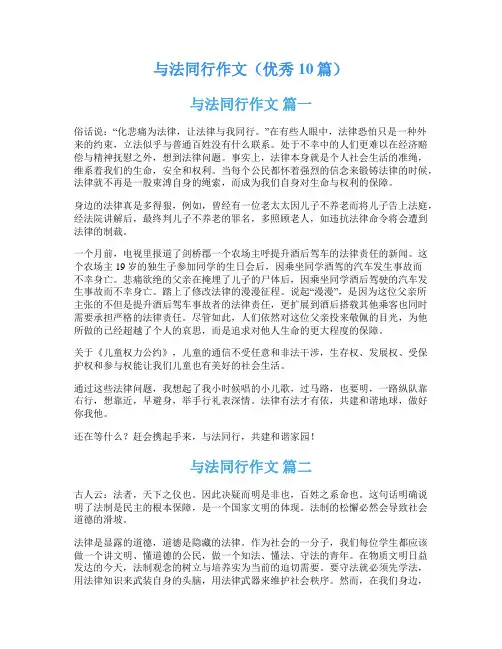 与法同行作文(优秀10篇)