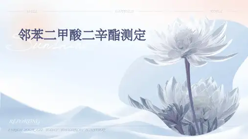 邻苯二甲酸二辛酯测定