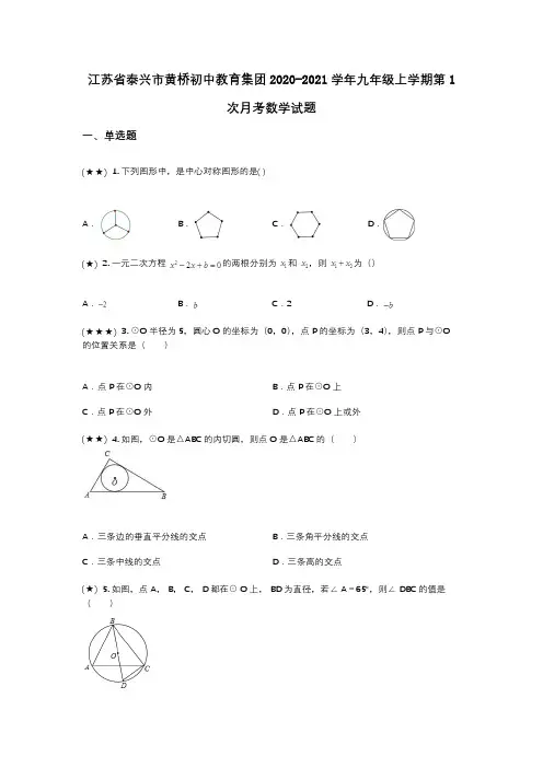 江苏省泰兴市黄桥初中教育集团2020-2021学年九年级上学期第1次月考数学试题(wd无答案)