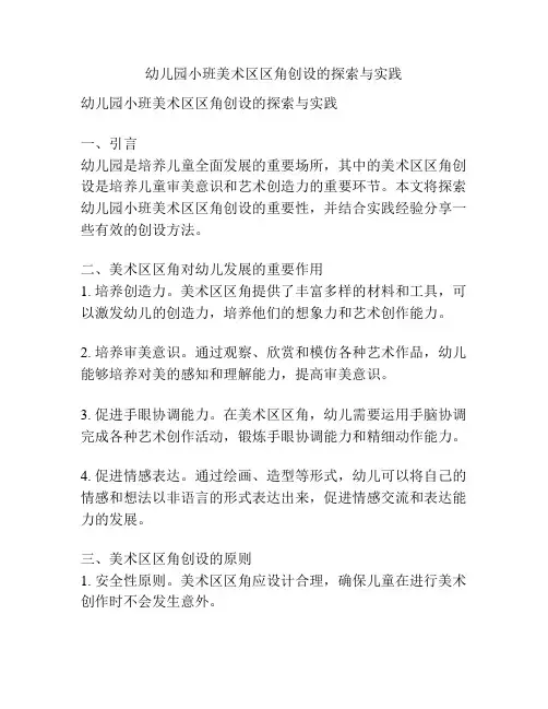 幼儿园小班美术区区角创设的探索与实践