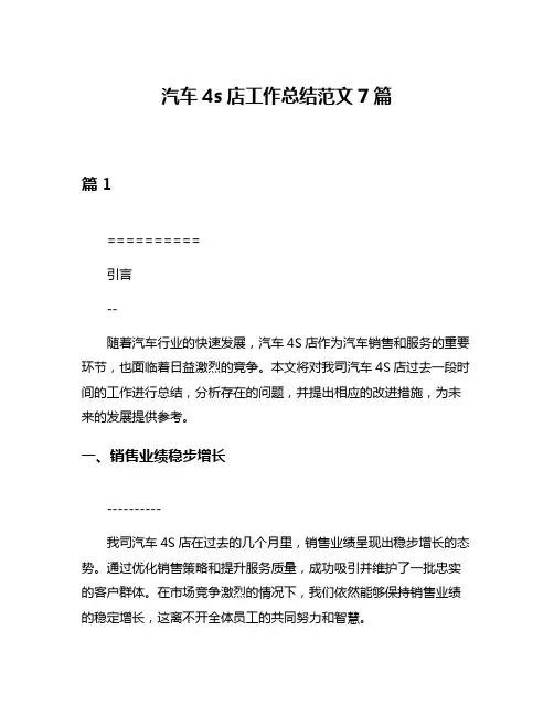 汽车4s店工作总结范文7篇