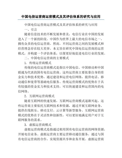 中国电信运营商运营模式及其评估体系的研究与应用