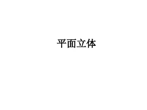 画法几何平面立体