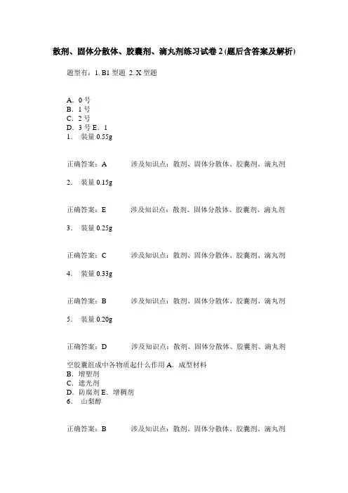 散剂、固体分散体、胶囊剂、滴丸剂练习试卷2(题后含答案及解析)