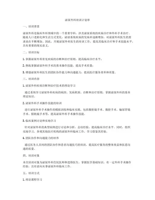 泌尿外科培训计划单