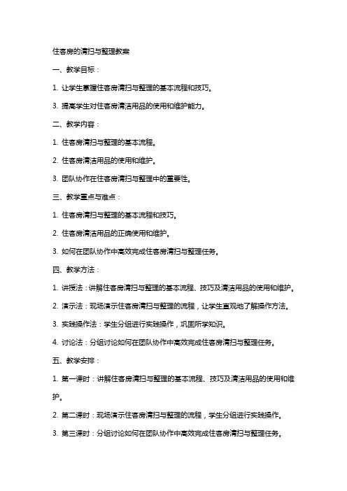 住客房的清扫与教案