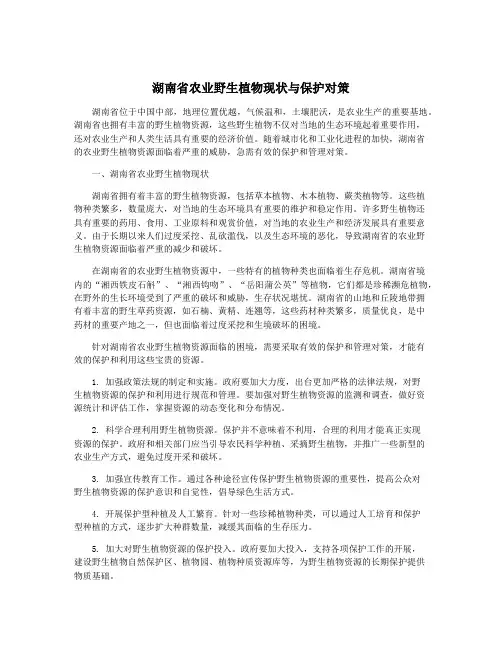 湖南省农业野生植物现状与保护对策