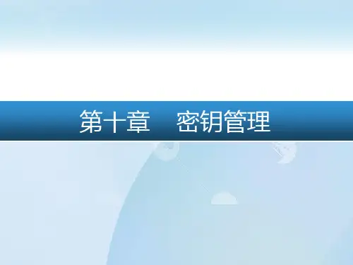 密钥管理