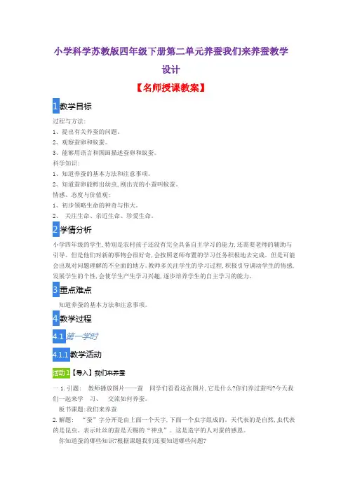 小学科学苏教版四年级下册第二单元养蚕我们来养蚕教学设计