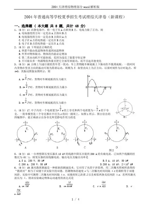 2004天津理综物理部分word解析版