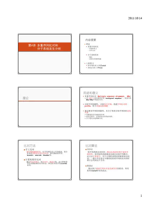 课件第4讲_多序列比对和进化分析