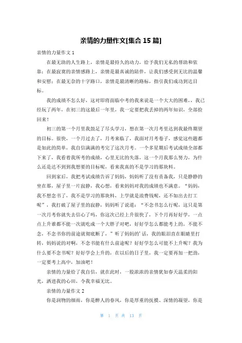 亲情的力量作文[集合15篇]