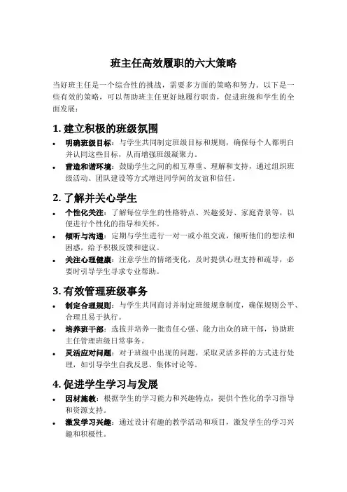 班主任高效履职的六大策略