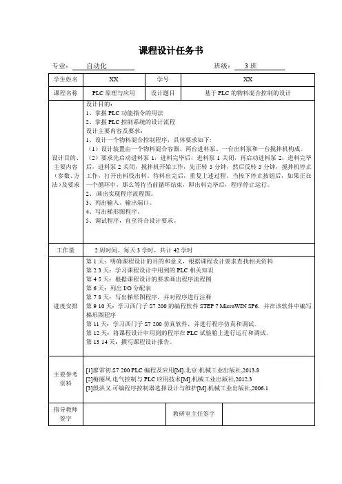 课程设计任务书--PLC控制的物料混合系统