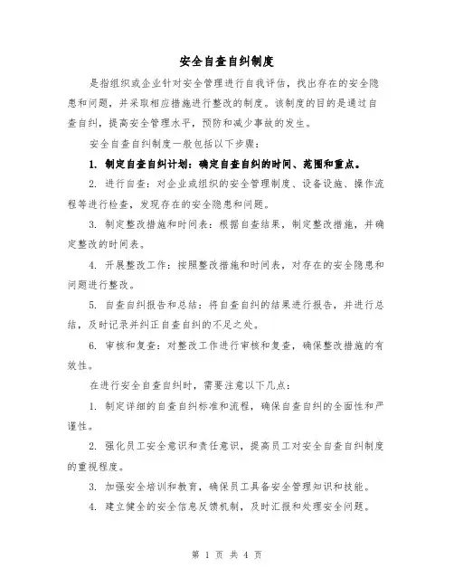 安全自查自纠制度(三篇)