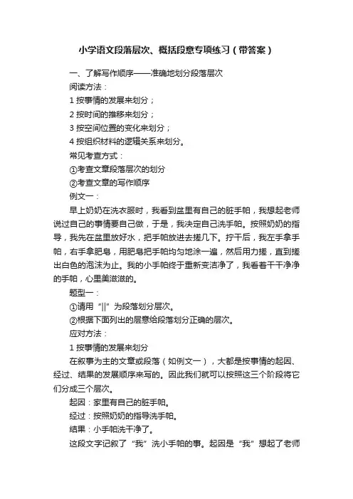 小学语文段落层次、概括段意专项练习（带答案）