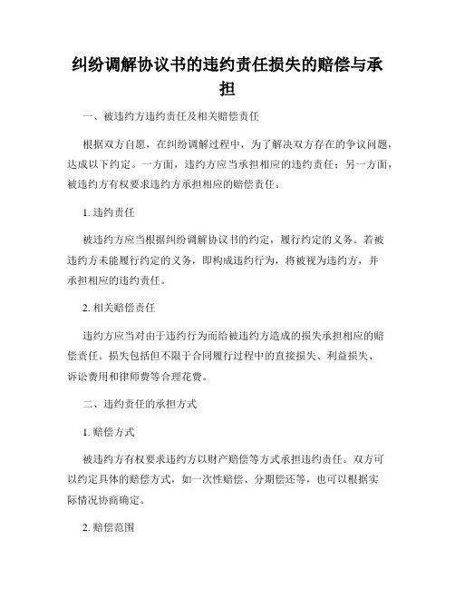 纠纷调解协议书的违约责任损失的赔偿与承担