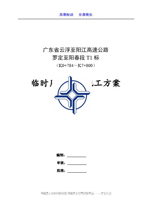 高速公路临时用电专项施工方案