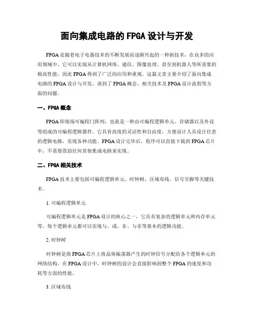 面向集成电路的FPGA设计与开发
