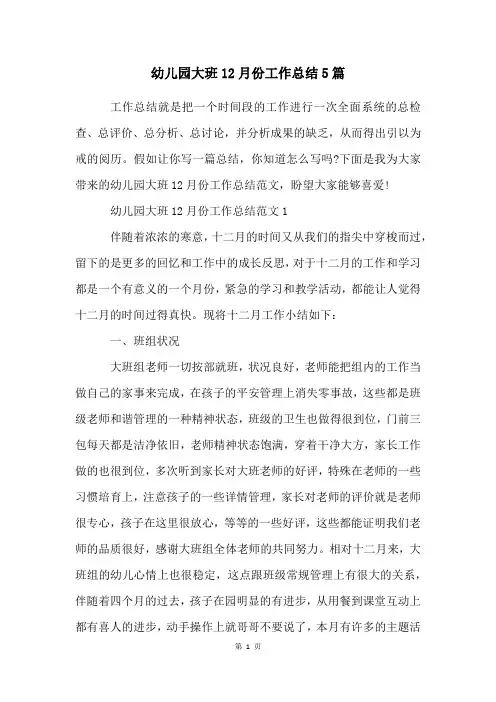 幼儿园大班12月份工作总结5篇