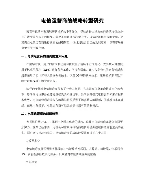 电信运营商的战略转型研究
