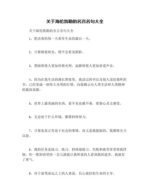 关于海伦凯勒的名言名句大全