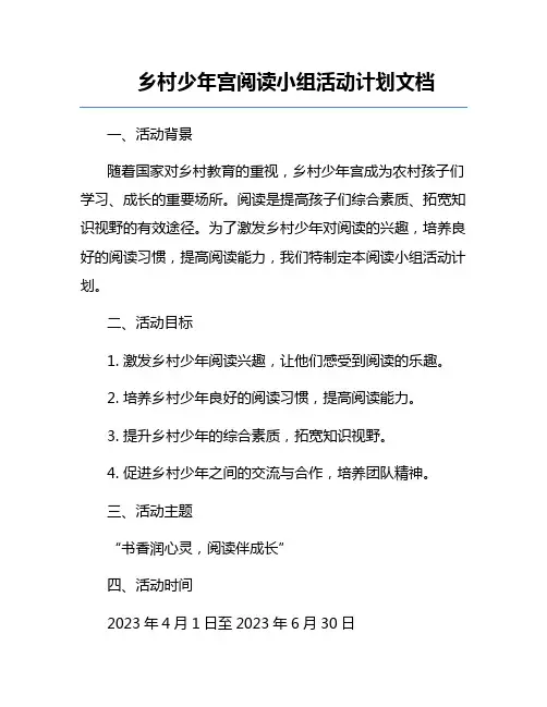 乡村少年宫阅读小组活动计划文档