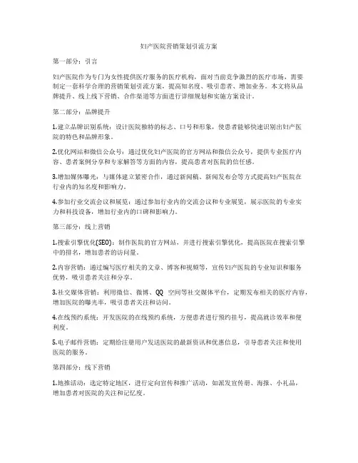 妇产医院营销策划引流方案