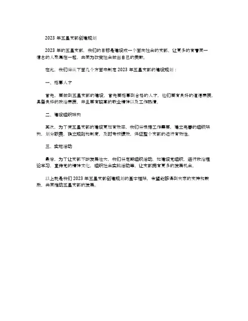 2023年五星支部创建规划