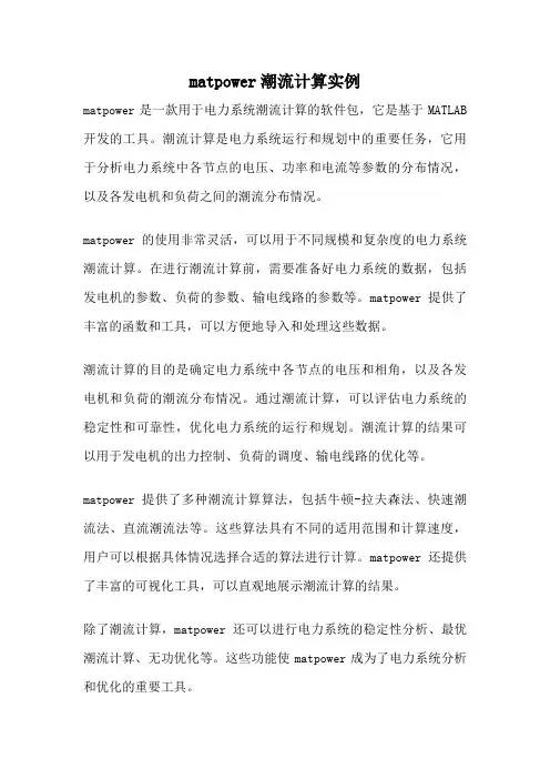 matpower潮流计算实例