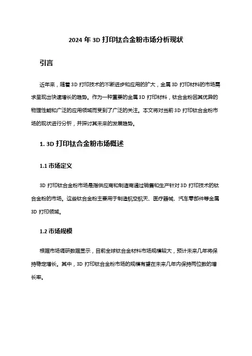 2024年3D打印钛合金粉市场分析现状