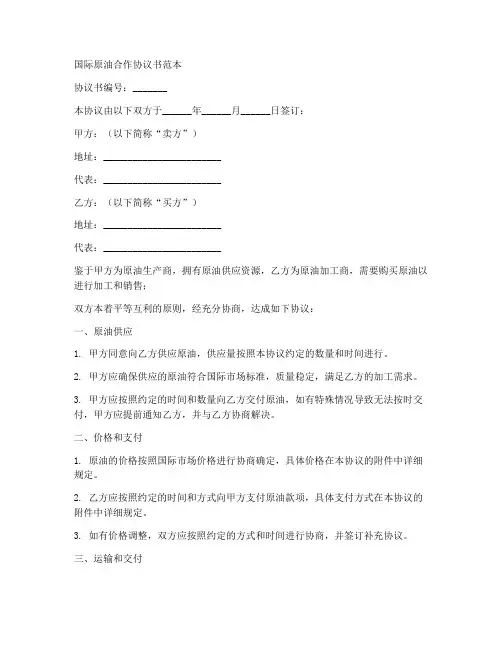 国际原油合作协议书范本