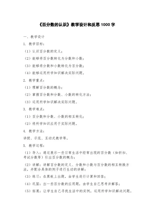 《百分数的认识》教学设计和反思