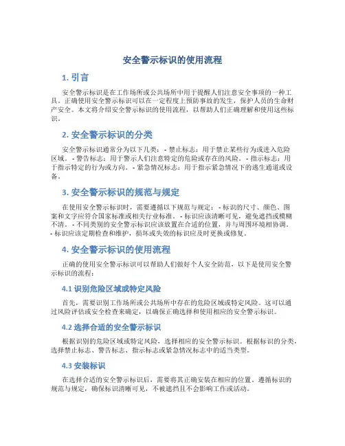 安全警示标识的使用流程