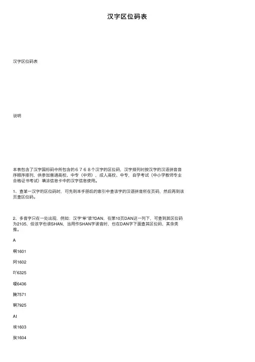 汉字区位码表