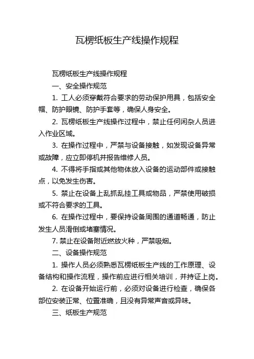 瓦楞纸板生产线操作规程