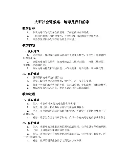 大班社会课教案：地球是我们的家