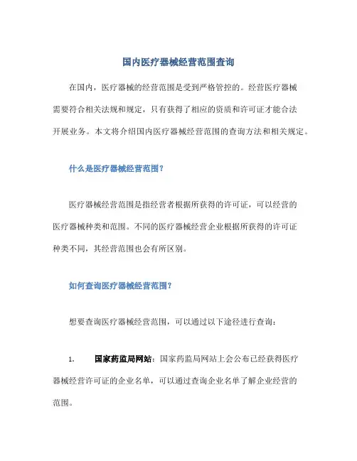 国内医疗器械经营范围查询